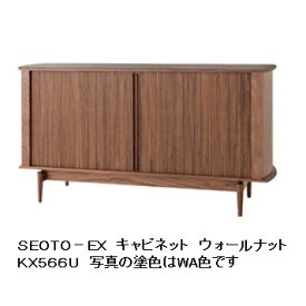 【開梱設置送料無料】10年保証 飛騨産業製 SEOTO-EX(セオトEX)キャビネット KX566U主材：ウォールナット材ポリウレタン樹脂塗装受注生産 納期約30〜45日開梱設置送料無料 北海道・沖縄・離島は除く