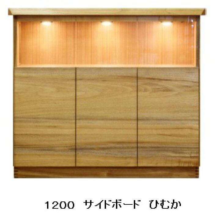 楽天市場】橋詰家具 国産 1200 サイドボード ひむか 楠無垢材使用 