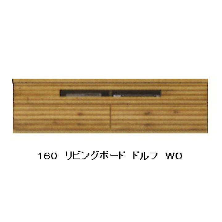 楽天市場】河口家具製 国産品 160 ローボード(TVボード) ドルフ2色 