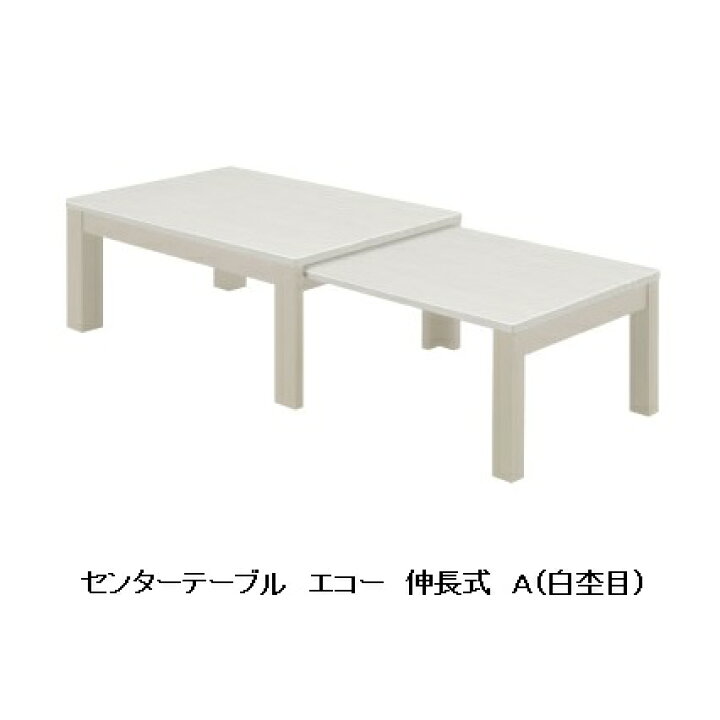 楽天市場】シギヤマ家具製 伸長式センターテーブル エコー天板：UV 