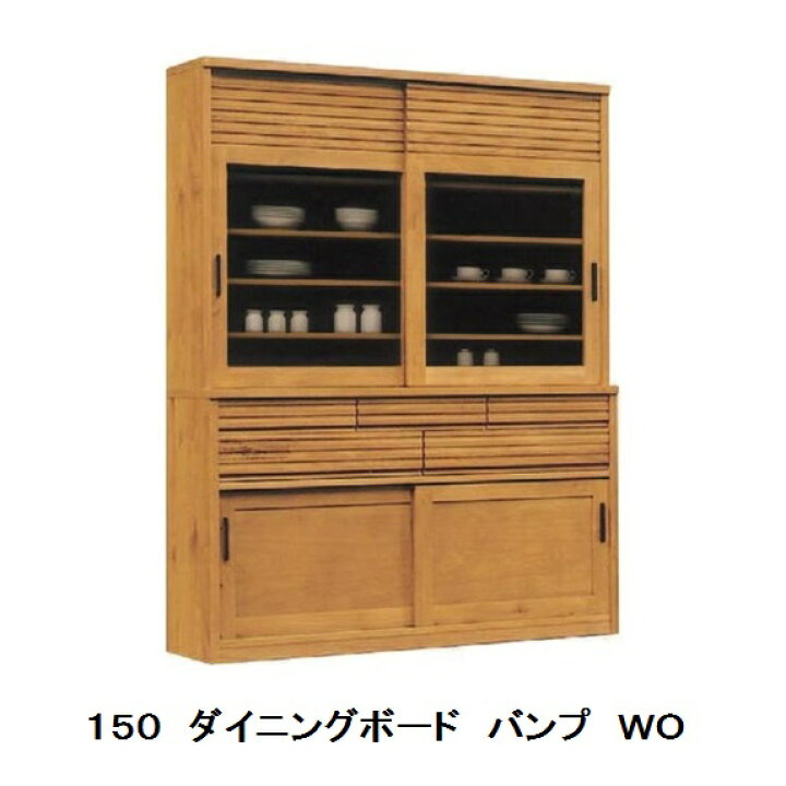 楽天市場】河口家具製 国産品 150 ダイニングボード バンプ引戸 