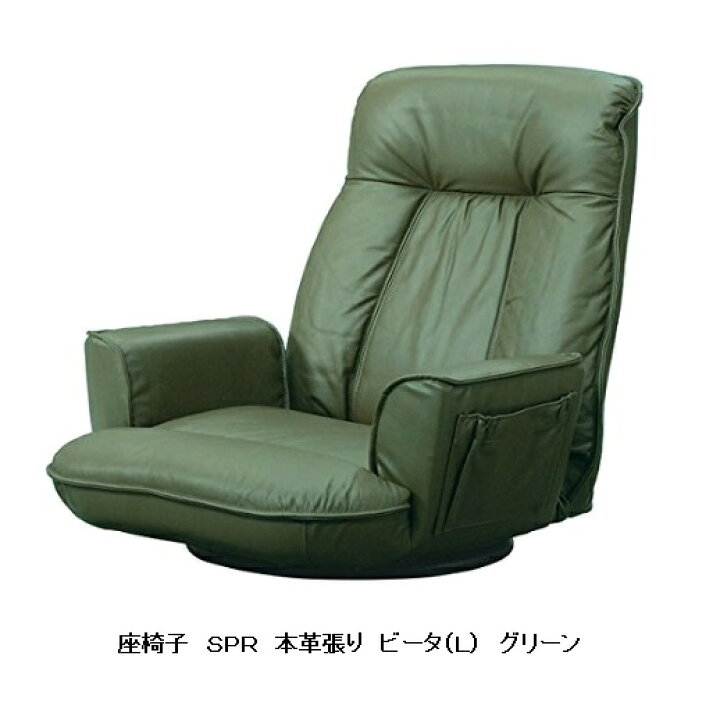 楽天市場】光製作所製 座椅子 SPRリクライニングチェア ビータ(L 