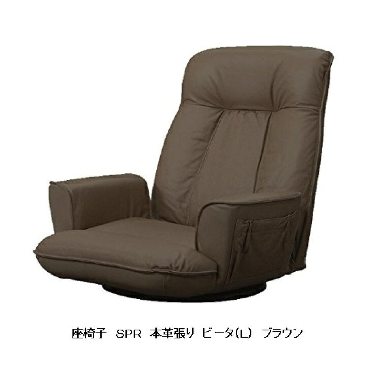 光製作所製 座椅子 ＳＰＲリクライニングチェア ビータ（Ｌ） 肘ポケット付 本革張り張地：３色対応（ＧＲ/ＢＲ/ＬＢＲ）背：無段階角度調整・回転式送料無料（玄関前まで）北海道・沖縄・離島は除く要在庫確認  Ｆ-ＲＯＯＭ