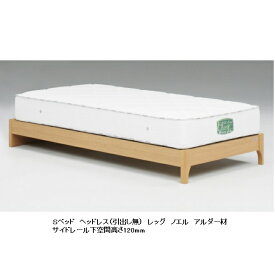 Granz(グランツ) ベッドフレーム ノエル ヘッドレス (引出しなし) レッグ5サイズ対応：S/SD/D/WD/K アルダー材送料無料(玄関前まで)北海道・沖縄・離島はお見積りマット別