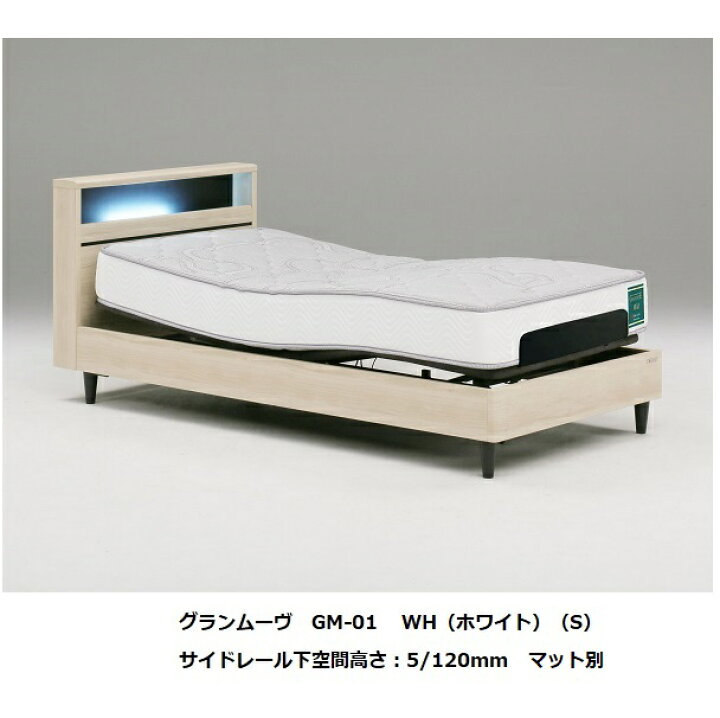 楽天市場】[開梱設置送料無料] Grantz (グランツ) 電動シングルベッド 