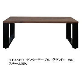 【開梱設置送料無料】ニッポネア(NIPPONAIRE)110×60センターテーブル グランド32素材対応(WN/OAK)脚：スチール2種類開梱設置送料無料北海道、沖縄、離島は別途お見積り