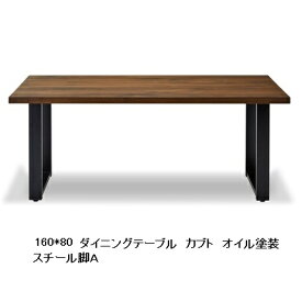 【開梱設置送料無料】ニッポネア(NIPPONAIRE)160ダイニングテーブル/食卓 カブトウォールナット節有無垢天厚:45mm脚:4タイプ奥行5サイズオイル/ウレタン塗装対応受注生産 開梱設置無料 北海道、沖縄、離島は別途お見積り