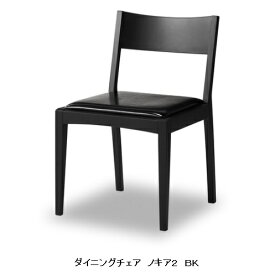 【開梱設置送料無料・2脚セット】ニッポネア(NIPPONAIRE)ダイニングチェア ノキア23色対応(WN/OAK/BK)座面：PVCF☆☆☆☆開梱設置送料無料北海道、沖縄、離島は別途お見積り