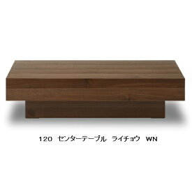 【開梱設置送料無料】 ニッポネア(NIPPONAIRE)120センターテーブル ライチョウ2色対応：WN/OAKブック張り仕様開梱設置送料無料北海道、沖縄、離島は別途見積り