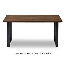 【開梱設置送料無料】ニッポネア(NIPPONAIRE)150ダイニングテーブル / 食卓 ウォレス62色対応(WN/OAK)節有り脚：スチール4タイプ対応オイル/ウレタン塗装対応開梱設置送料無料北海道、沖縄、離島は別途お見積り