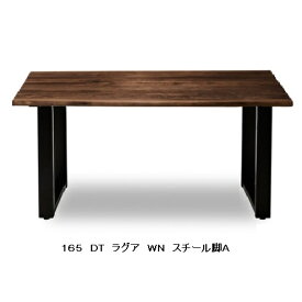 【開梱設置送料無料】ニッポネア(NIPPONAIRE)165ダイニングテーブル / 食卓 ラグア2ウォールナット無垢(耳付き) / オーク無垢材(耳付)脚：スチール4タイプ対応オイル/ウレタン塗装対応開梱設置送料無料北海道、沖縄、離島は別途お見積り