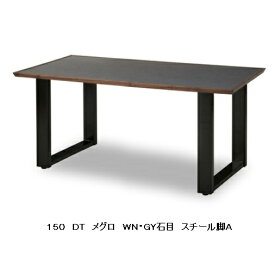 【開梱設置送料無料】ニッポネア(NIPPONAIRE)ダイニングテーブル/食卓 メグロ2サイズ有り(150/180)天板：メラミンGY石目脚4タイプ開梱設置送料無料北海道、沖縄、離島は別途お見積り