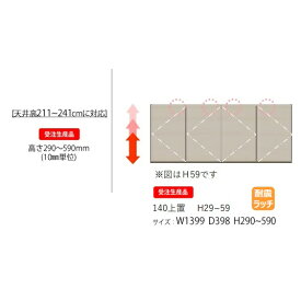 【送料無料】モーブル製140上置(H29〜59)Mies(ミース)高さ290mm〜590mm(1cm単位でオーダー)4色対応(WH/GY/NA/BR)前板：MDF強化シート本体同時購入で開梱設置送料無料／単品購入：玄関前配送無料北海道・沖縄・離島は見積もり