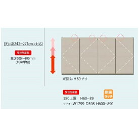 【送料無料】モーブル製180上置(H60〜89)Mies(ミース)高さ600mm〜890mm(1cm単位でオーダー)4色対応(WH/GY/NA/BR)前板：MDF強化シート本体同時購入で開梱設置送料無料／単品購入：玄関前配送無料北海道・沖縄・離島は見積もり