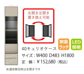 【開梱設置送料無料】モーブル製40キュリオケース Mies(ミース)左右開き置き換え可能LED照明・耐震ラッチ付4色対応(WH/GY/NA/BR)前板：MDF強化シート開梱設置送料無料北海道・沖縄・離島は見積もり