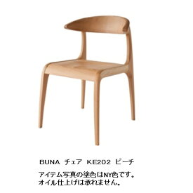 【開梱設置送料無料】10年保証飛騨産業製 チェア (板座)BUNA (ブナ) KE202主材：ビーチ材 ポリウレタン樹脂塗装受注生産 納期約30〜45日開梱設置送料無料 北海道・沖縄・離島は除く