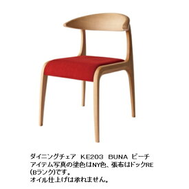 【開梱設置送料無料】10年保証飛騨産業製 チェア (張座)BUNA (ブナ) KE203主材：ビーチ材 ポリウレタン樹脂塗装受注生産 納期約30〜45日開梱設置送料無料 北海道・沖縄・離島は除く