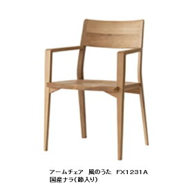 【開梱設置送料無料】10年保証飛騨産業製 アームチェア(板座)風のうた(WIND SONG)FX231A主材：国産ナラ材 (節入り)ポリウレタン樹脂塗装受注生産 納期約30〜45日玄関前送料無料 北海道・沖縄・離島は除く