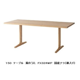 【開梱設置送料無料】10年保証飛騨産業製 ダイニングテーブル(幅150cm)風のうた(WIND SONG)FX324WP主材：国産ナラ材(節入り)ポリウレタン樹脂塗装受注生産 納期約30〜45日開梱設置送料無料北海道・沖縄・離島は除く