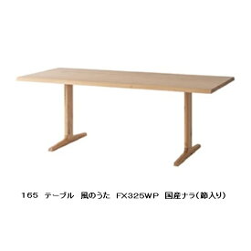 【開梱設置送料無料】10年保証飛騨産業製 ダイニングテーブル(幅165cm)風のうた(WIND SONG)FX325WP主材：国産ナラ材(節入り)ポリウレタン樹脂塗装受注生産 納期約30〜45日開梱設置送料無料北海道・沖縄・離島は除く