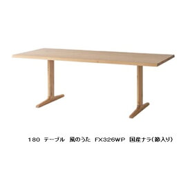 【開梱設置送料無料】10年保証飛騨産業製 ダイニングテーブル(幅180cm)風のうた(WIND SONG)FX326WP主材：国産ナラ材(節入り)ポリウレタン樹脂塗装受注生産 納期約30〜45日開梱設置送料無料北海道・沖縄・離島は除く