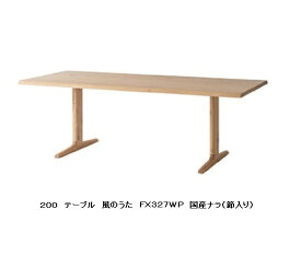 【開梱設置送料無料】10年保証飛騨産業製 ダイニングテーブル(幅200cm)風のうた(WIND SONG)FX327WP主材：国産ナラ材(節入り)ポリウレタン樹脂塗装受注生産 納期約30〜45日開梱設置送料無料北海道・沖縄・離島は除く