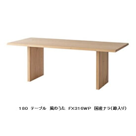 【開梱設置送料無料】10年保証飛騨産業製 ダイニングテーブル(幅180cm)風のうた(WIND SONG)FX316WP主材：国産ナラ材(節入り)ポリウレタン樹脂塗装受注生産 納期約30〜45日開梱設置送料無料北海道・沖縄・離島は除く