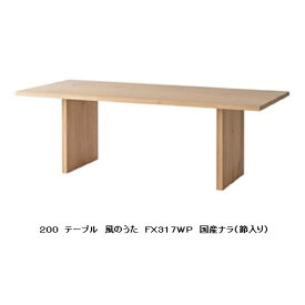 【開梱設置送料無料】10年保証飛騨産業製 ダイニングテーブル(幅200cm)風のうた(WIND SONG)FX317WP主材：国産ナラ材(節入り)ポリウレタン樹脂塗装受注生産 納期約30〜45日開梱設置送料無料北海道・沖縄・離島は除く