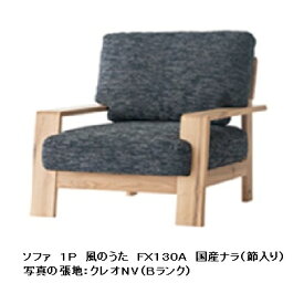 【開梱設置送料無料】10年保証 飛騨産業製 1Pソファ風のうた(WIND SONG)FX130A主材：国産ナラ材(節入り)ポリウレタン樹脂塗装受注生産 納期約30〜45日開梱設置送料無料 北海道・沖縄・離島は除く