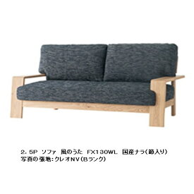 【開梱設置送料無料】10年保証 飛騨産業製 2.5Pソファ風のうた(WIND SONG)FX130WL主材：国産ナラ材(節入り)ポリウレタン樹脂塗装受注生産 納期約30〜45日開梱設置送料無料北海道・沖縄・離島は除く
