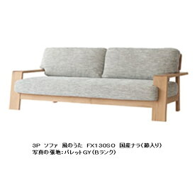 【開梱設置送料無料】10年保証 飛騨産業製 3Pソファ風のうた(WIND SONG)FX130SO主材：国産ナラ材(節入り)ポリウレタン樹脂塗装受注生産 納期約30〜45日開梱設置送料無料北海道・沖縄・離島は除く