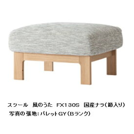 【開梱設置送料無料】10年保証 飛騨産業製 スツール風のうた(WIND SONG)FX130S主材：国産ナラ材(節入り)ポリウレタン樹脂塗装受注生産 納期約30〜45日開梱設置送料無料 北海道・沖縄・離島は除く