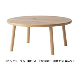 【開梱設置送料無料】10年保証 飛騨産業製 リビングテーブル風のうた(WIND SONG)FX130T主材：国産ナラ材(節入り)ポリウレタン樹脂塗装受注生産 納期約30〜45日開梱設置送料無料 北海道・沖縄・離島は除く