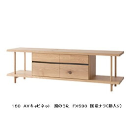 【開梱設置送料無料】10年保証飛騨産業製 AVキャビネット / TVボード (幅160cm)風のうた(WIND SONG)FX593主材：国産ナラ材(節入り)ポリウレタン樹脂塗装受注生産 納期約30〜45日開梱設置送料無料 北海道・沖縄・離島は除く