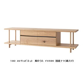 【開梱設置送料無料】10年保証飛騨産業製 AVキャビネット / TVボード (幅180cm)風のうた(WIND SONG)FX594主材：国産ナラ材(節入り)ポリウレタン樹脂塗装受注生産 納期約30〜45日開梱設置送料無料 北海道・沖縄・離島は除く