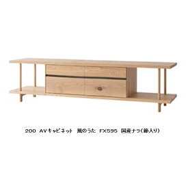 【開梱設置送料無料】10年保証飛騨産業製 AVキャビネット / TVボード (幅200cm)風のうた(WIND SONG)FX595主材：国産ナラ材(節入り)ポリウレタン樹脂塗装受注生産 納期約30〜45日開梱設置送料無料 北海道・沖縄・離島は除く