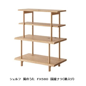 【開梱設置送料無料】10年保証 飛騨産業製 シェルフ風のうた(WIND SONG)FX580主材：国産ナラ材(節入り)ポリウレタン樹脂塗装受注生産 納期約30〜45日開梱設置送料無料 北海道・沖縄・離島は除く