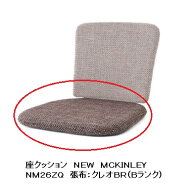 【送料無料】 飛騨産業 座クッションNEWMCKINLEY (ニューマッキンレイ)NM26ZQ受注生産 納期約30〜45日送…