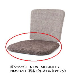 【送料無料】飛騨産業製 座クッションNEWMCKINLEY(ニューマッキンレイ)NM26ZQ受注生産 納期約30〜45日送料無料(玄関渡し) 北海道・沖縄・離島は除く