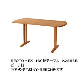 【開梱設置送料無料】10年保証 飛騨産業製ダイニングテーブル SEOTO-EX (セオトEX)KX365B／KX366B 2サイズ対応主材：ビーチ材 塗色：8色対応受注生産 納期約30〜45日開梱設置送料無料北海道・沖縄・離島は除く