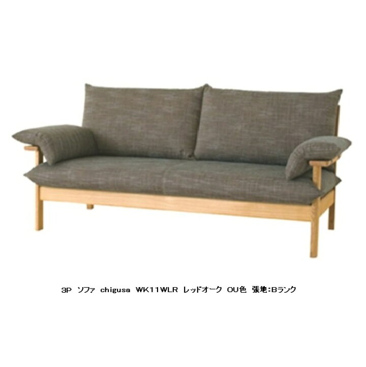 楽天市場】【開梱設置送料無料】10年保証 飛騨産業製3Pソファ chigusa 