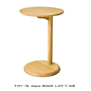 【送料無料】10年保証飛騨産業製 サイドテーブルchigusa(チグサ)WK602R主材:レッドオーク材ポリウレタン樹脂塗装受注生産 納期約30〜45日送料無料(玄関前配送) 北海道・沖縄・離島は除く