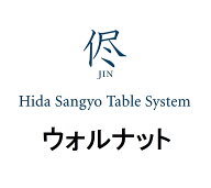 【開梱設置送料無料】 10年保証 飛騨産業ダイニングテーブル 侭 JIN ジン HTS3 新型ウォルナット材サイズ…