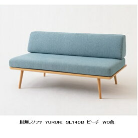 【開梱設置送料無料】10年保証 飛騨産業製肘なしソファYURURI / ユルリ / ゆるりSL14OB主材：ビーチ材 木部：8色対応ポリウレタン樹脂塗装受注生産 納期約30〜45日開梱設置送料無料 北海道・沖縄・離島は除く