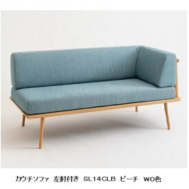 【開梱設置送料無料】10年保証 飛騨産業製カウチソファ(幅146cm)YURURI / ユルリ / ゆるりSL14CLB/SL14CRB主材：ビーチ材 ポリウレタン樹脂塗装受注生産 納期約30〜45日開梱設置送料無料 北海道・沖縄・離島は除く