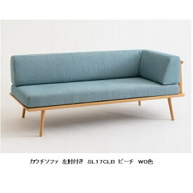 【開梱設置送料無料】10年保証 飛騨産業製カウチソファ(幅179cm)YURURI / ユルリ / ゆるりSL17CLB/SL17CRB主材：ビーチ材ポリウレタン樹脂塗装受注生産 納期約30〜45日開梱設置送料無料 北海道・沖縄・離島は除く