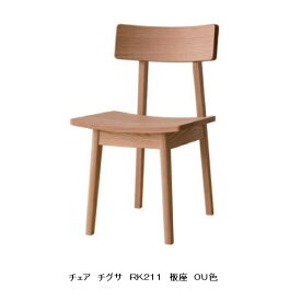 【送料無料】10年保証飛騨産業製 チェア(板座)chigusa(チグサ)RK211主材：レッドオーク材ポリウレタン樹脂塗装受注生産 納期約30〜45日送料無料(玄関渡し) 北海道・沖縄・離島は除く