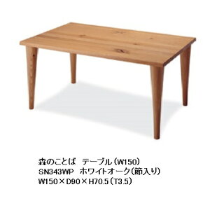 yJݒuz10NۏؔˎYƐ _CjOe[u(150cm)X̂Ƃ SN343WPށFzCgI[Nߓ|E^h/ICdグ󒍐Y [30`45Jݒu