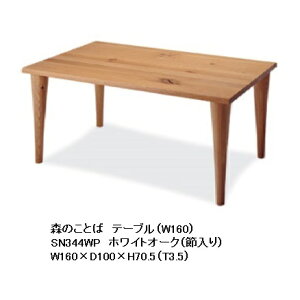 yJݒuz10NۏؔˎYƐ _CjOe[u(160cm)X̂Ƃ SN344WPށFzCgI[Nߓ|E^h/ICdグ󒍐Y [30`45Jݒu