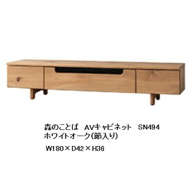【開梱設置送料無料】10年保証 飛騨産業製AVキャビネット / TVボード (幅180cm)森のことば SN494主材：ホワイトオーク節入りポリウレタン樹脂塗装/オイル仕上げ受注生産 納期約30〜45日開梱設置送料無料 北海道・沖縄・離島は除く